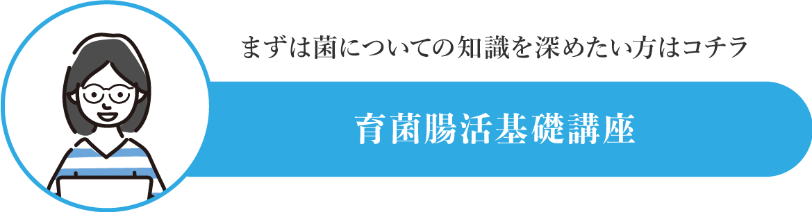 育菌腸活基礎講座｜株式会社 Re flora